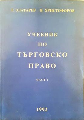 Учебник по търговско право. Част 1