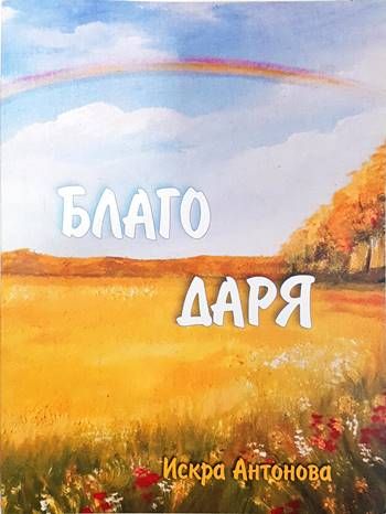 Благо даря