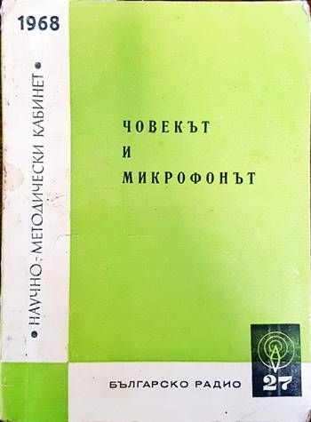 Човекът и микрофонът