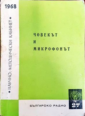 Човекът и микрофонът