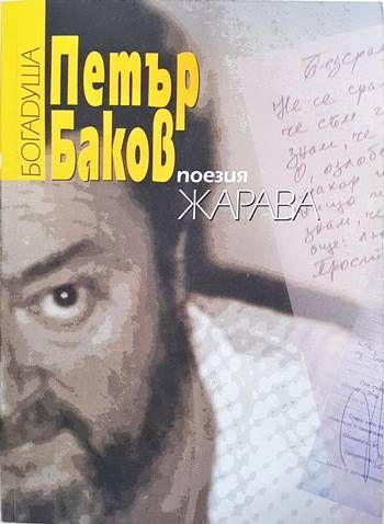 Поезия. Книга 6. Жарава