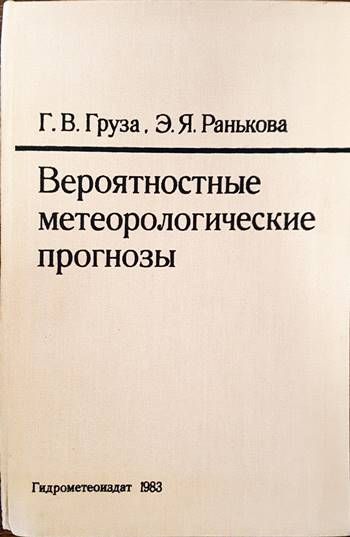 Вероятностные метеорологические прогнозы