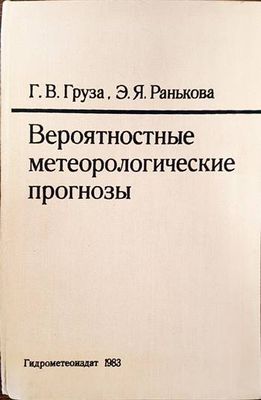 Вероятностные метеорологические прогнозы