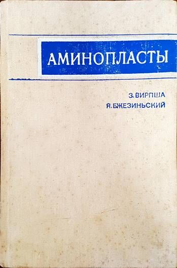 Аминопласты