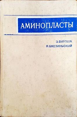Аминопласты