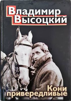 Кони привервдливые
