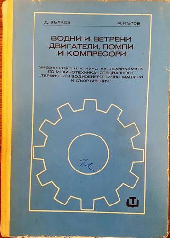 Водни и ветрени двигатели, помпи и компресори