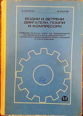 Водни и ветрени двигатели, помпи и компресори