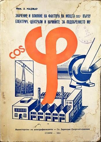 Значение и влияние на фактора на мощта COS върху електрически централи и начините за подобрението му Значение и влияние на фактора на мощта COS върху електрически централи и начините за подобрението му