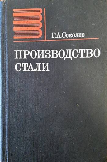 Производство стали