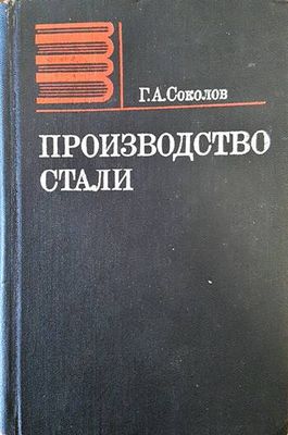 Производство стали