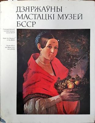 Дзяржауны мастацкi музей БССР