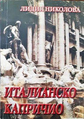 Италианско капричио