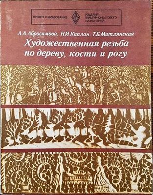 Художественная резьба по дереву, кости и рогу