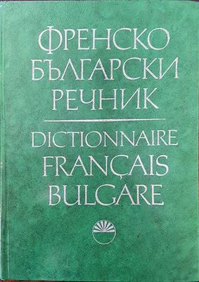 Френско-български речник