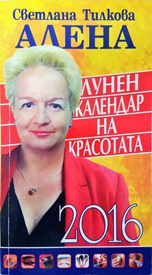 Лунен календар на красотата 2016