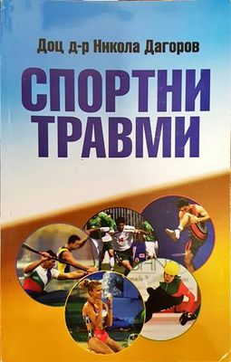 Спортни травми