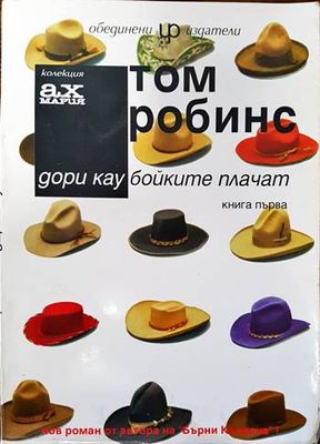 Дори каубойките плачат. Книга 1