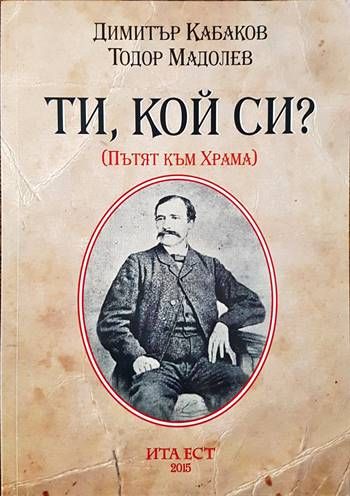 Ти кой си? Ти кой си?
