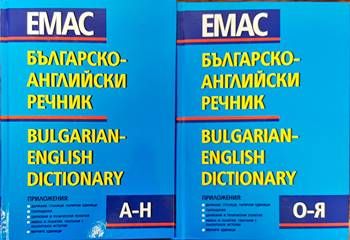 Българско-английски речник. Том 1-2
