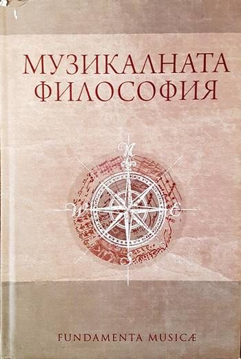 Музикалната философия