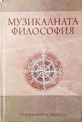 Музикалната философия