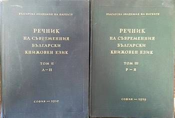 Речник на съвременния български книжовен език. Том 2-3