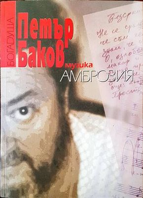 Музика. Амброзия