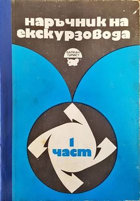 Наръчник на екскурзовода. Част 1