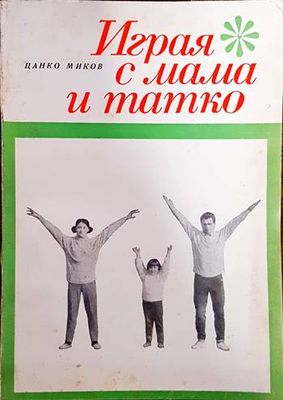 Играя с мама и татко