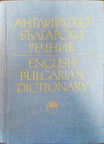 Английско-български речник. Том 1