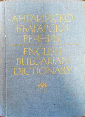Английско-български речник. Том 1