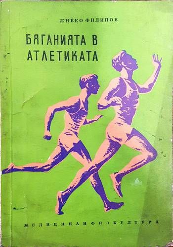 Бяганията в атлетиката
