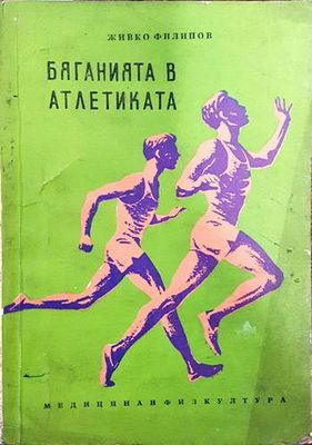 Бяганията в атлетиката