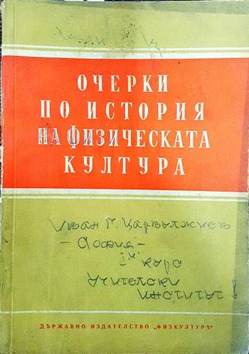 Очерки по история на физическата култура