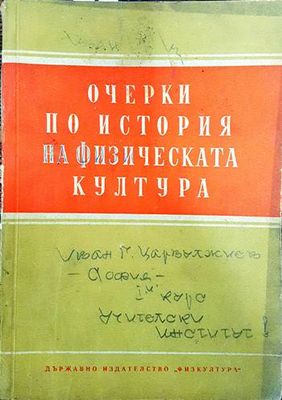 Очерки по история на физическата култура