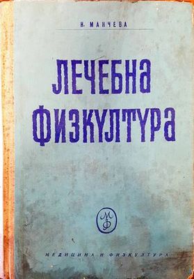 Лечебна физкултура
