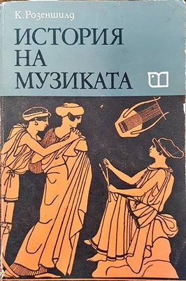 История на музиката. Част 1