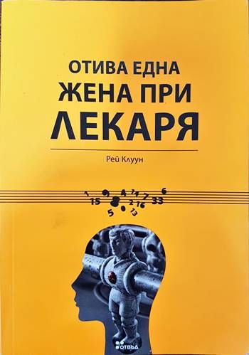Отива една жена при лекаря
