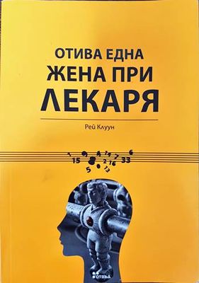 Отива една жена при лекаря