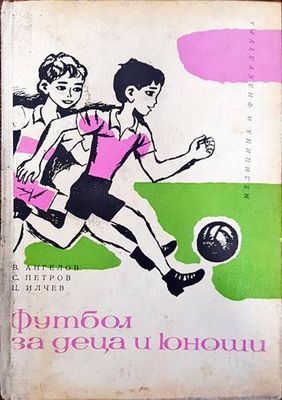Футбол за деца и юноши