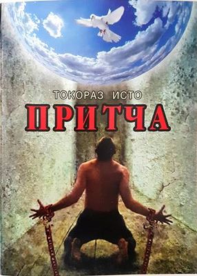 Притча