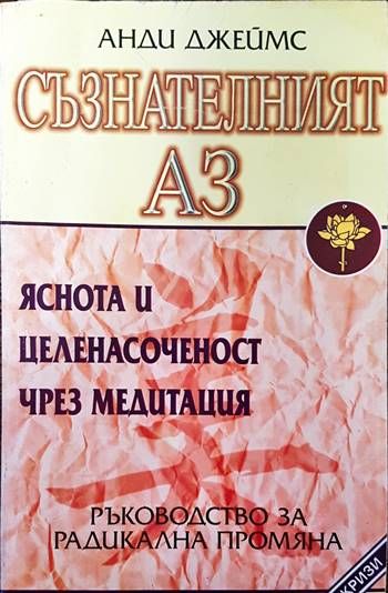 Съзнателният Аз Съзнателният Аз