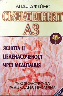Съзнателният Аз