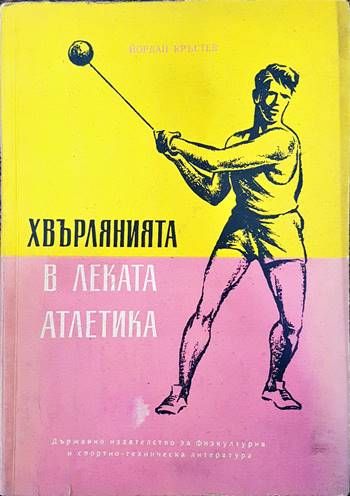 Хвърлянията в леката атлетика Хвърлянията в леката атлетика