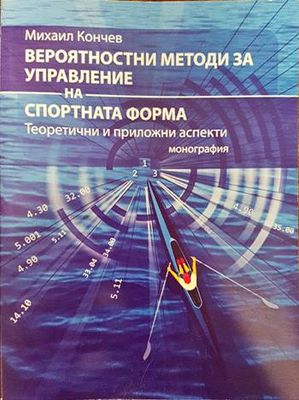 Вероятностни методи за управление на спортната форма