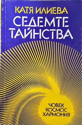 Седемте тайнства