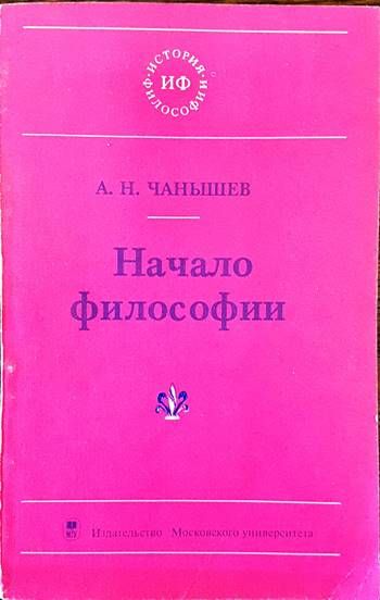 Начало философии Начало философии