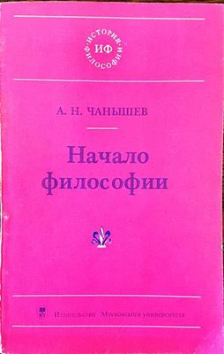Начало философии Начало философии