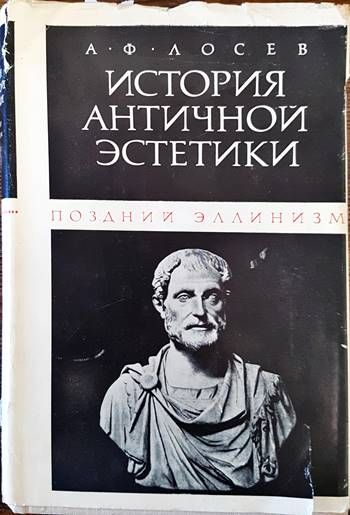 История античной эстетики: Поздний эллинизм История античной эстетики: Поздний эллинизм